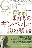 ばかものギンペルと10の物語
