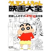 クレヨンしんちゃん映画大全―野原しんのすけザ・ムービー全仕事