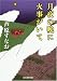 月夜の晩に火事がいて (創元推理文庫)