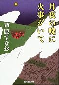 [★☆☆☆☆]初芦原すなお。遅々として進まない展開にいらいらしてしまった。特にイミコさんには主人公以上に焦れた。主人公のココロの問題も含めて、ミステリーとして読むにはちょっと辛い。食べ物の描写なんかは楽しめるので、他のジャンルでなら読めるかも。