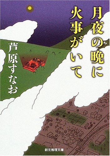 Cover image : 月夜の晩に火事がいて (創元推理文庫)