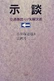 示談―交通事故100%解決術
