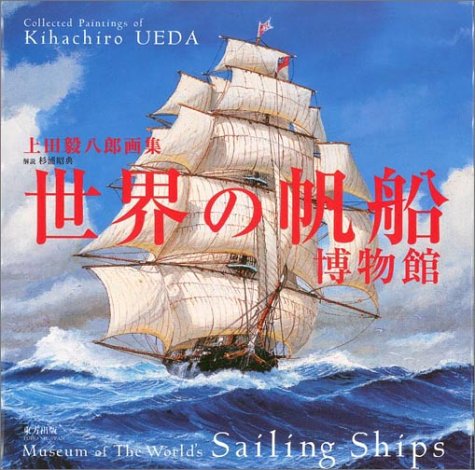 Cover image : 世界の帆船博物館―上田毅八郎画集