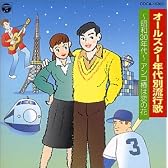 年代別流行歌～昭和30年代～
