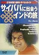 サイババに出会うインドの旅―21世紀版最新トラベルガイド