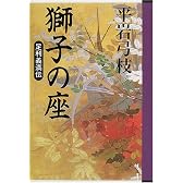 獅子の座―足利義満伝