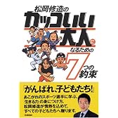 松岡修造のカッコいい大人になるための7つの約束