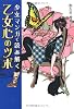 少女マンガで読み解く 乙女心のツボ