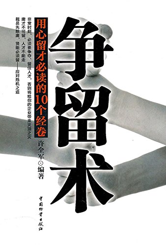 争留术

 (Striving for Retaining the Talents) (Chinese Edition)