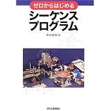 ゼロからはじめるシーケンスプログラム