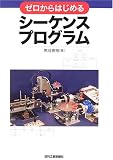 ゼロからはじめるシーケンスプログラム