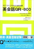 英会話QR-800―スピーキングの反応速度訓練