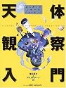 天体観察入門―はじめてのスター★ウオッチング (アスキームック)