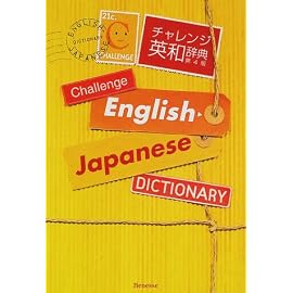 チャレンジ英和辞典
