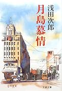 月島慕情 (文春文庫)