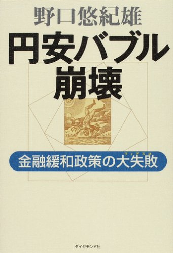 円安バブル崩壊―金融緩和政策の大失敗