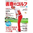 書斎のゴルフ ＶＯＬ．１１<br>日本経済新聞出版社 編　 <br>1280円<br>ISBN:9784532181222　