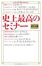 史上最高のセミナー ポケット版