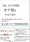 さあ、全ての男性オナ禁をするべきだ: 【８ヶ月のオナ禁記録追加版】