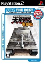 SEGA THE BEST スタンダード大戦略 電撃戦