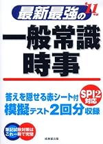 最新最強の一般常識・時事〈’11年版〉