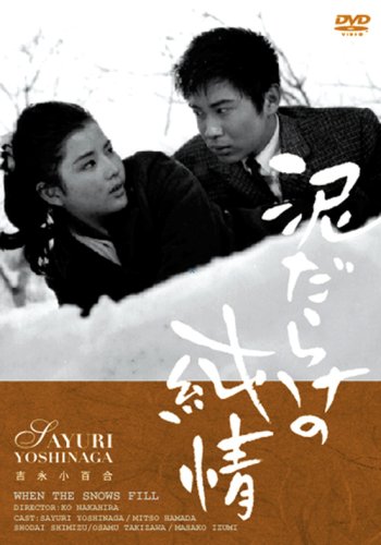 泥だらけの純情 [DVD]