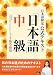 日本語検定 公式テキスト 「日本語」中級