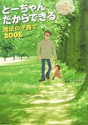 漫画『よつばと!』にも学ぶとーちゃんだからできる魔法の子育てBOOK