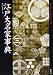 川口 素生: 江戸大名家事典 (Truth In History)