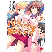パパのいうことを聞きなさい! 7 (パパのいうことを聞きなさい! シリーズ) (集英社スーパーダッシュ文庫)