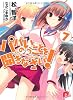 パパのいうことを聞きなさい! 7 (パパのいうことを聞きなさい! シリーズ) (集英社スーパーダッシュ文庫)