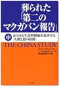 葬られた「第二のマクガバン報告」 (中巻)
