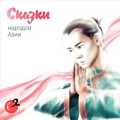 Asian Folk Tales, Volume 2 | [Union-O]