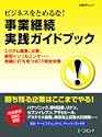 �r�W�l�X���Ƃ߂�Ȏ��ƌp�����H�K�C�h�u�b�N�V�X�e����Q�ЊQ�V�^�C���t���G���U��@�ɑł�����BCP���S�΍� ���oBP���b�N