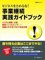 ビジネスをとめるな!事業継続実践ガイドブック―システム障害、災害、新型インフルエンザ…危機に打ち克つBCP完全対策 (日経BPムック)