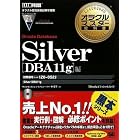 オラクルマスター教科書 Silver Oracle Database 11g DBA11g編 (試験番号:1Z0-052)(CD-ROM付)