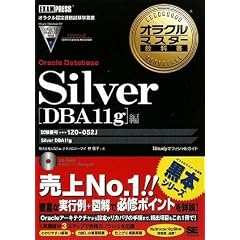 オラクルマスター教科書 Silver Oracle Database DBA11g編 (試験番号:1Z0-052)(CD-ROM付)
