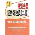 特別会員証券外務員〈二種〉資格試験問題集 ２０１１年度版受験用<br>植田 進編著　 <br>1050円<br>ISBN:9784766822465　