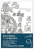書評 逃亡派 (EXLIBRIS) by ぴょんはま