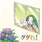YouTubeアニメーション「にょろーん ちゅるやさん」イメージソング ググれ!に一致する日本語のページ