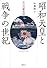 昭和天皇と戦争の世紀 (天皇の歴史)