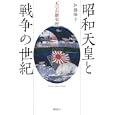 天皇の歴史 ０８ 昭和天皇と戦争の世紀<br>加藤 陽子著　 <br>2730円<br>ISBN:9784062807388　