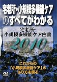 宅老所・小規模多機能ケア白書〈2010〉宅老所・小規模多機能ケアのすべてがわかる