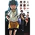 えすのサカエ「完全版 花子と寓話のテラー（1）」