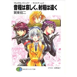 音程は哀しく、射程は遠く―フルメタル・パニック!サイドアームズ (富士見ファンタジア文庫)