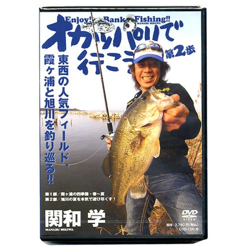 【DVD】つり人社オカッパリで行こう！　第2歩関和学　【品番：FD-3070】