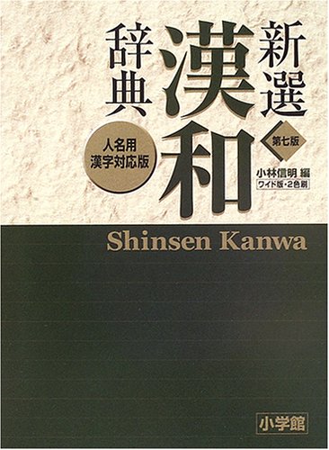 Cover image : 新選漢和辞典―人名用漢字対応版
