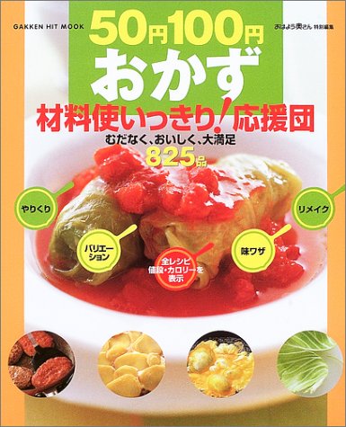 50円100円おかず材料使いっきり!応援団―むだなくおいしく大満足 (Gakken hit mook)