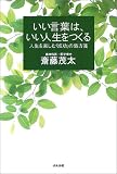 いい言葉は、いい人生をつくる―人生を楽しむ「成功」の処方箋