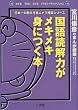 国語読解力がメキメキ身につく本―宮川俊彦のまんが授業 (日本一の教え方名人ナマ授業シリーズ)